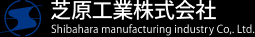 芝原工業株式会社 / Shibahara manufacturing industry Co., Ltd.
