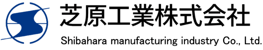 芝原工業株式会社 / Shibahara manufacturing industry Co., Ltd.